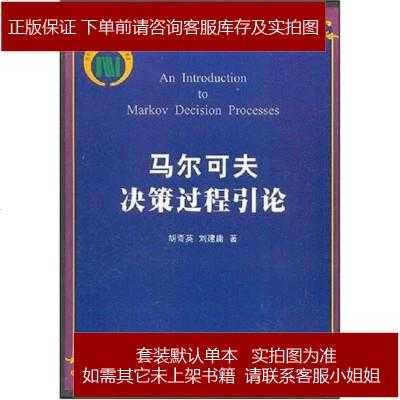 马尔可夫决策过程引论（马尔可夫决策基本方法是用 进行预测和决策）-图1