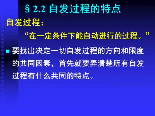 自发过程的特征（自发过程的特征举例说明）-图1