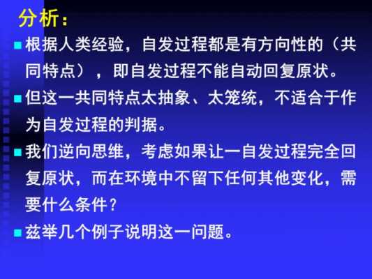 自发过程的特征（自发过程的特征举例说明）-图2