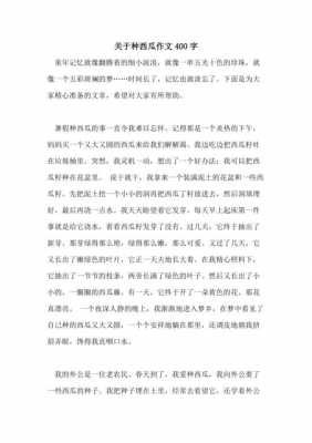 西瓜的生长过程作文（西瓜的生长过程作文400字）-图2