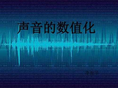 简述声音的数字化过程（简述声音的数字化过程的参数）-图3