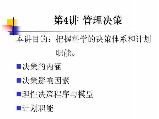 管理学原理决策的过程（管理学原理 决策的过程）-图2