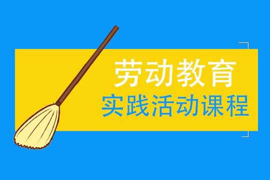 高校劳动教育过程（高校的劳动教育）-图2