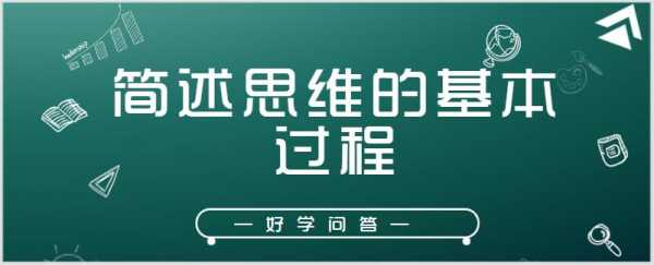 思维有哪些过程（思维的过程分哪几部分）-图1