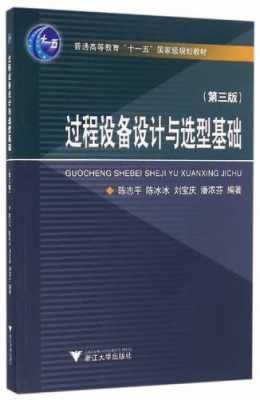 过程设备设计与选型基础（过程设备设计与选型基础第三版）-图2