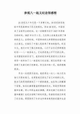 八一馆参观过程（八一馆参观心得100字小学生）-图1