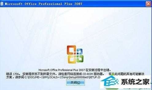 安装office2007在安装过程出错（office2007安装过程中发生错误）-图2