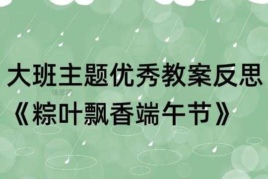 棕叶飘香活动方案过程（粽叶飘香主题班会教案）-图1