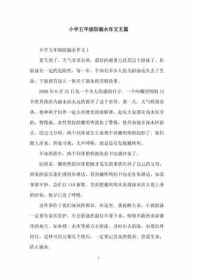 溺水事件过程作文（溺水的过程作文）-图2