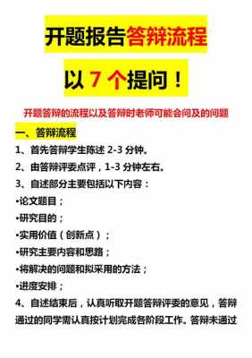 开题报告论证过程（开题报告论证会流程）-图3