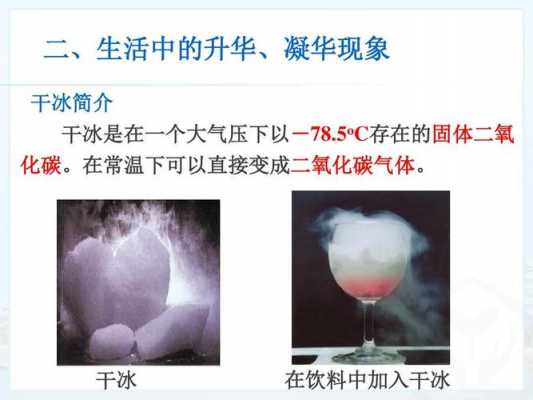 干冰的变化过程（干冰的形成过程升华还是凝华）-图2