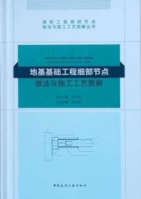 施工过程又叫细部节点?（建筑工程细部节点做法与施工工艺图解丛书）-图1