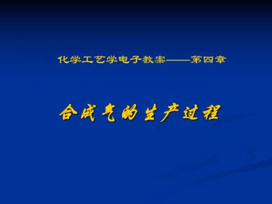 合成气的过程（合成气的主要用途）-图3