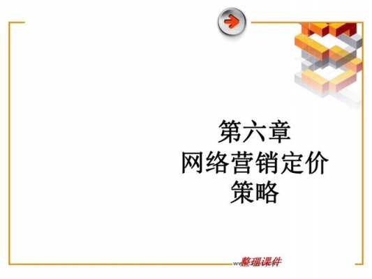 网络定价策略定价过程（网络定价策略的含义）-图1