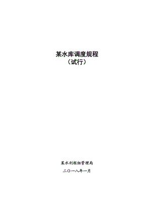 发电水库调度过程（水库调度规程与调度运用方案）-图1