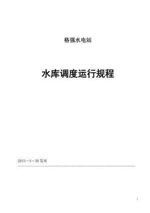 发电水库调度过程（水库调度规程与调度运用方案）-图3