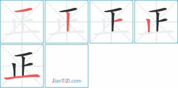 正字笔画顺序过程（正字笔画顺序表）-图1