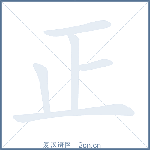 正字笔画顺序过程（正字笔画顺序表）-图3