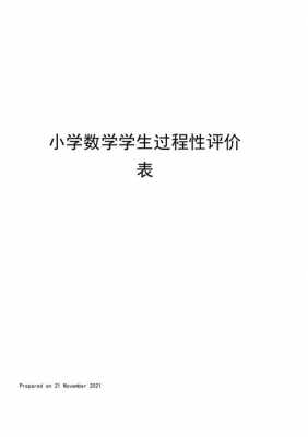 年级过程性评价（小学数学过程性评价）-图2