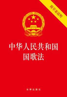 国歌法的制定过程（国歌法是谁制定的）-图3