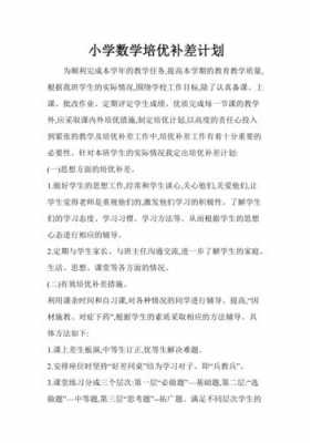 数学培优补差过程记录（数学培优补差教学工作计划）-图1