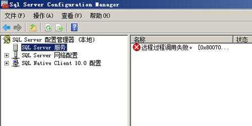 sqlserver远程过程调用失败（sql server显示远程过程调用失败怎么办）-图1