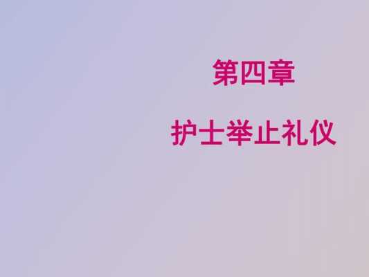 护士基本礼仪的过程（护士基本礼仪规范的内容）-图3