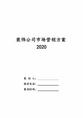 装饰营销过程（装饰营销方案怎么写）-图1