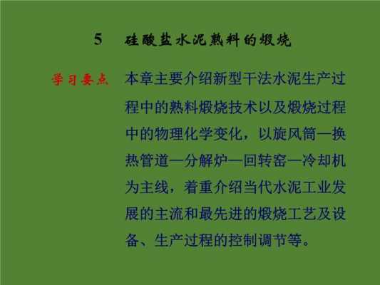 水泥熟料的煅烧过程（水泥熟料煅烧过程中发生的物理化学变化）-图3