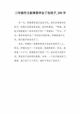 学包饺子的过程作文（学包饺子的过程作文200字）-图1