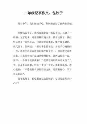 学包饺子的过程作文（学包饺子的过程作文200字）-图3