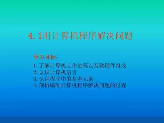 计算机程序解决问题的过程（计算机程序解决问题的基本过程）-图1