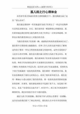 孤儿院实践过程（关于孤儿院实践活动心得体会）-图1