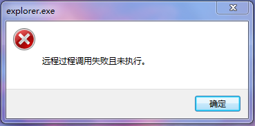 explorer远程过程调用失败（电脑报远程过程调用失败且未执行）-图1