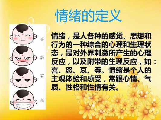 情绪的反应过程包括（情绪的反应以及情绪所表现的行为）-图2