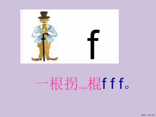 声母f教学过程（声母f教学课件）-图2