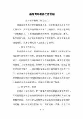 指导青年教师过程材料（指导青年教师过程材料总结）-图1