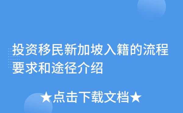 新加坡入籍过程（新加坡入籍过程需要多久）-图1