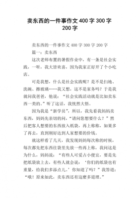 卖东西过程短文（卖东西写一段话）-图1