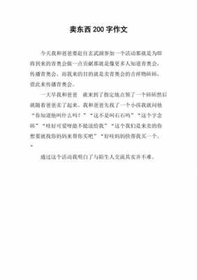 卖东西过程短文（卖东西写一段话）-图2