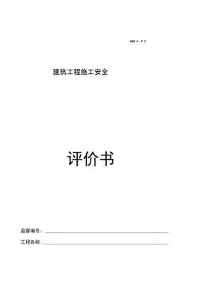 施工过程安全评价（施工安全评价书评语怎么写）-图2