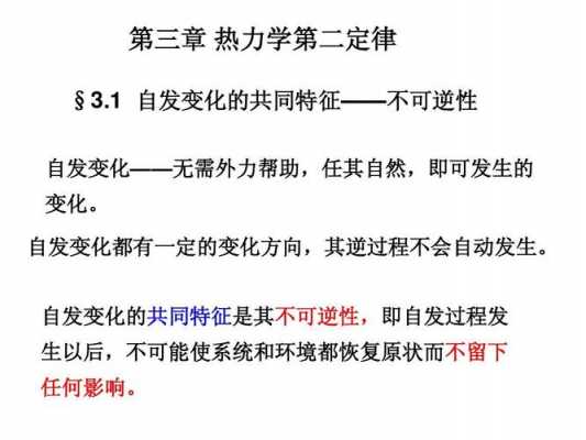 不可逆的自发过程（不可逆过程一定是自发的自发过程一定是不可逆的）-图2