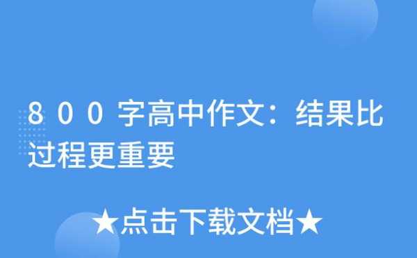 过程比结果更重要800字（过程比结果更重要800字怎么写）-图3