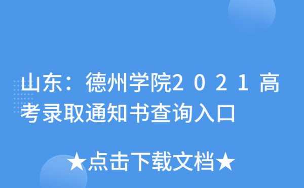 德州学院录取查询过程（德州学院录取通知书查询系统入口）-图1