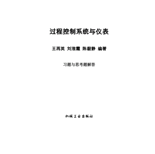 过程控制系统及仪表（过程控制系统与仪表第二版王再英课后答案）-图2