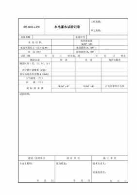 水池蓄水试验过程（水池蓄水试验记录填写范本）-图1