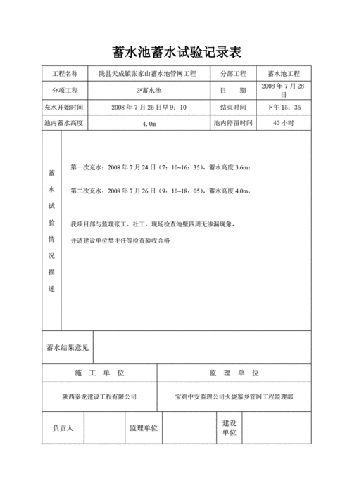 水池蓄水试验过程（水池蓄水试验记录填写范本）-图2