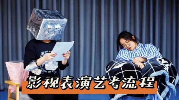 考表演系过程（表演系备考）-图1