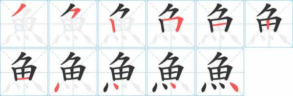 鱼汉字写过程图片（鱼字书写视频教程）-图1