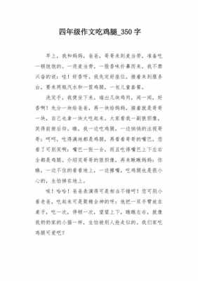 吃鸡腿的过程作文（吃鸡腿的过程作文300字）-图1